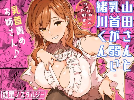 山田さんと乳首が弱い緒川くん|常磐緑-巨乳