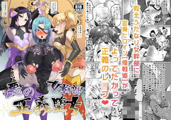 悪の女幹部正義堕ち|油鍋式-ふたなり
