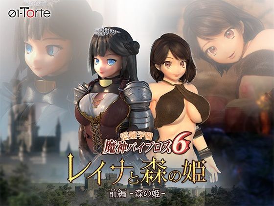 愛嬢学園魔神バイブロス6 レイナと森の姫 前編-森の姫-|01-Torte-3DCG