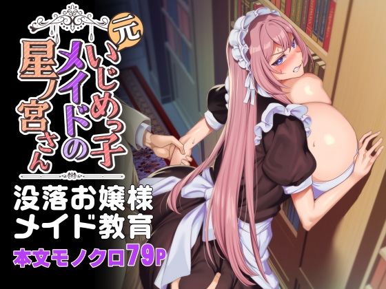 元いじめっ子メイドの星ノ宮さん|ホークビット-辱め