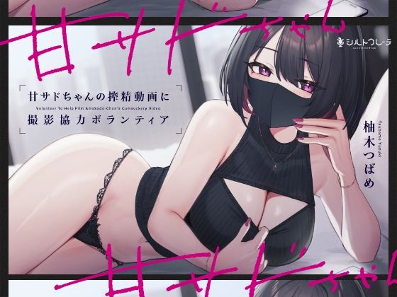 甘サドちゃんの搾精動画に撮影協力ボランティア|シルトクレーテ-言葉責め
