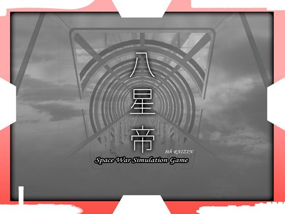 八星帝|May-処女