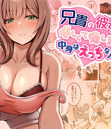 兄貴の彼女さんは優しくて癒し系だけど中身はえっちな人でした。|みっつまん-巨乳