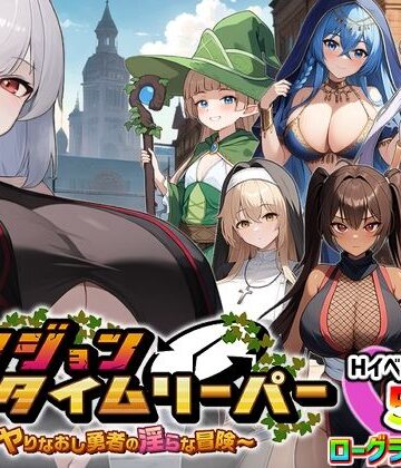 ダンジョンタイムリーパー 〜ヤりなおし勇者の淫らな冒険〜 Ver1.5.0|スタジオVR-パイズリ