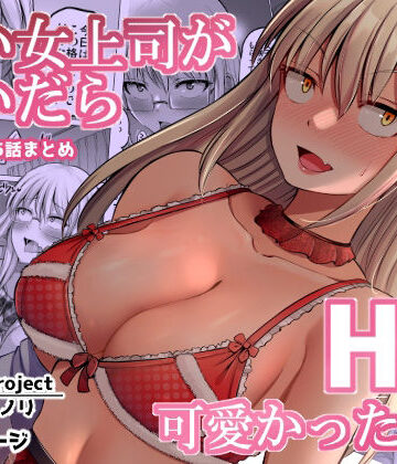 怖い女上司が脱いだらHで可愛かった話（2）-FANBOX0.5まとめ-|ほしまきProject-巨乳