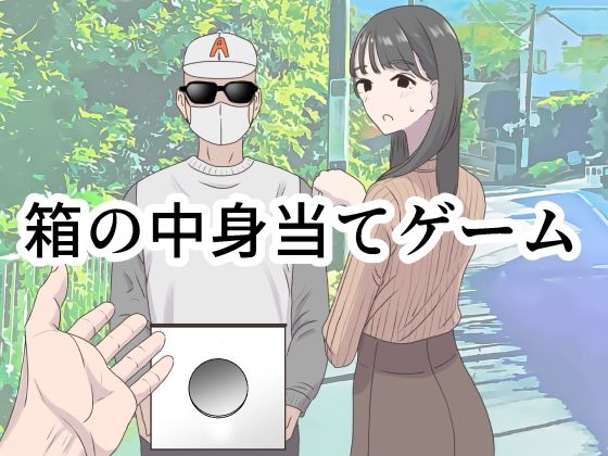 箱の中身当てゲーム|マンボー-ギャグ・コメディ