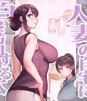 人妻の自宅に白昼訪問する本|華容道-熟女