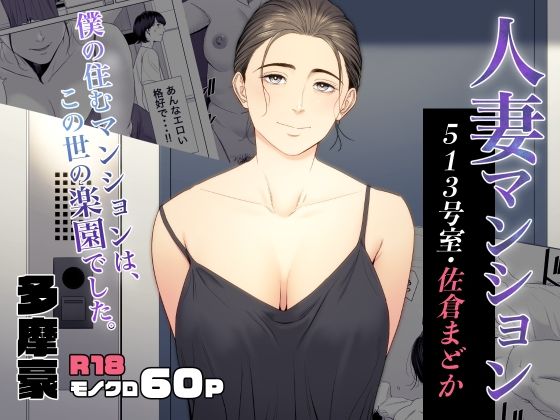 人妻マンション 513号室・佐倉まどか|多摩豪-熟女