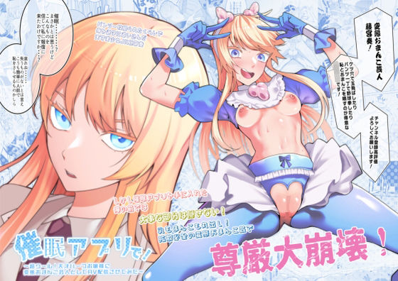 催●アプリで！〜超クール！天才ハーフお嬢様に 変態おまんこ芸人としてAV配信させてみた〜|久丸一屋-辱め