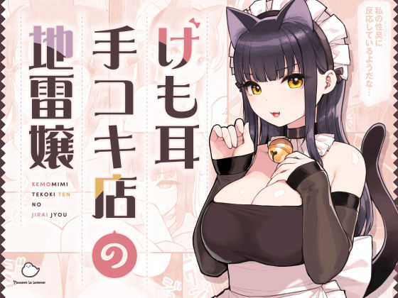 けも耳手コキ店の地雷嬢|ふくらすずめ-ネコミミ・獣系