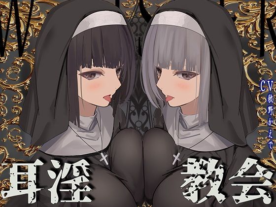 【全編ぐっぽり両耳鼓膜舐め♪】お耳がバグるまで出られない耳淫教会〜ドスケベクールなW双子シスターによる両耳事務的耳バグご奉仕〜|J〇ほんぽ-シスター
