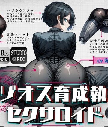 マゾオス育成執事セクサロイド 〜マスターが立派なマゾオスに育つまで、ご奉仕してあげます〜 【KU100】|ドM騎士団-辱め
