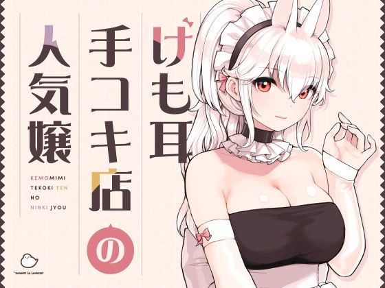 けも耳手コキ店の人気嬢|ふくらすずめ-メイド