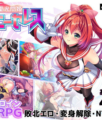 聖光閃姫ポニーセレス|スキヤキング-拘束