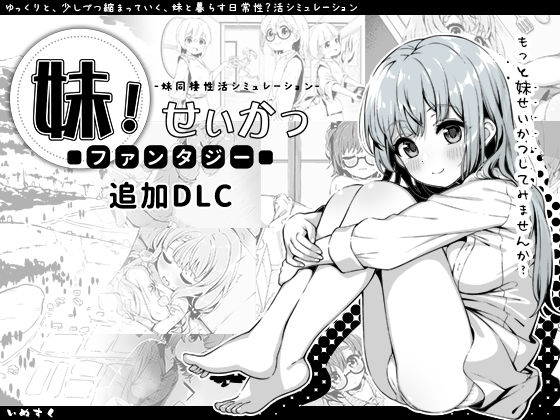 妹！せいかつ〜ファンタジー〜DLC|いぬすく-近親相姦
