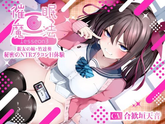 催●魔法lesson3 親友の嫌味な妹 竹達葵 秘密のNTRブラコンH体験（洗脳、オホ声）|シコリテック∞ジョイント-寝取り・寝取られ・NTR