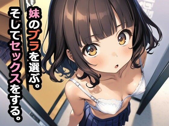 妹のブラを選ぶ。そしてセックスをする。|パルテノンの宴-デモ・体験版あり