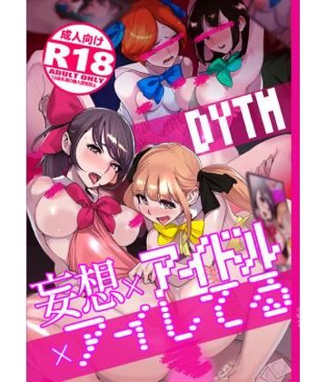 妄想×アイドル×アイしてる|DYTM-処女
