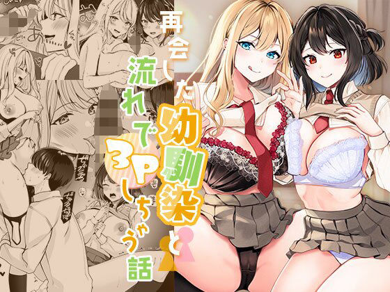 再会した幼馴染と流れで3Pしちゃう話|みるくそーせーじ-制服