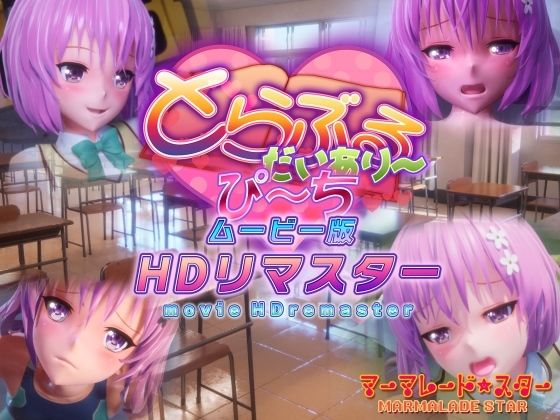 とらぶるだいあり〜・ぴーち ムービー版 HDリマスター|マーマレード★スター-制服