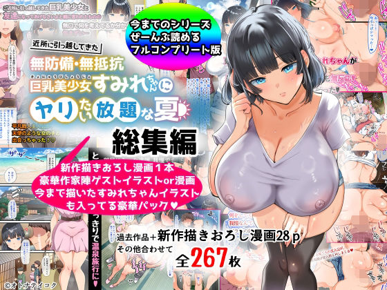 【総集編】無防備・無抵抗巨乳美少女すみれちゃんにヤリたい放題シリーズ|山羊野メェ吉-巨乳