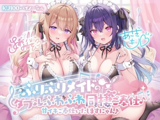 【KU100】ふりふりメイドのダブルふわふわ同棲ご奉仕♪甘イキご奉仕いたしますにゃん♪|Deep；Dahlia-メイド