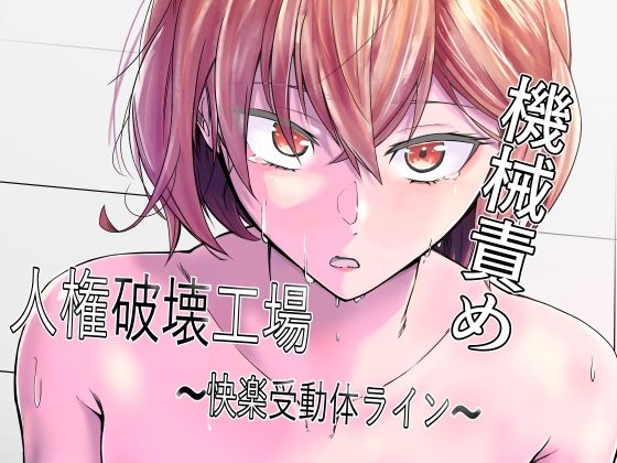 人権破壊工場〜快楽受動体ライン〜|マッチ博士-拘束