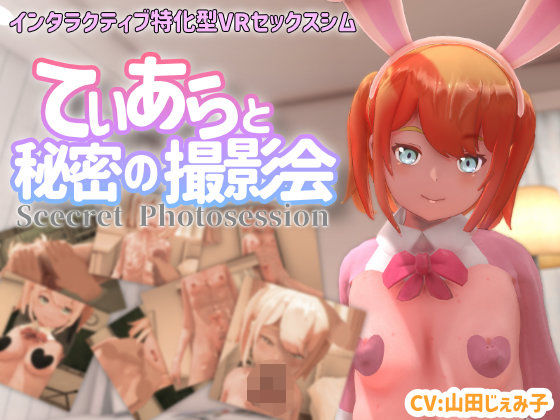 【VR専用】てぃあらと秘密の撮影会|ちちぶつり-3DCG