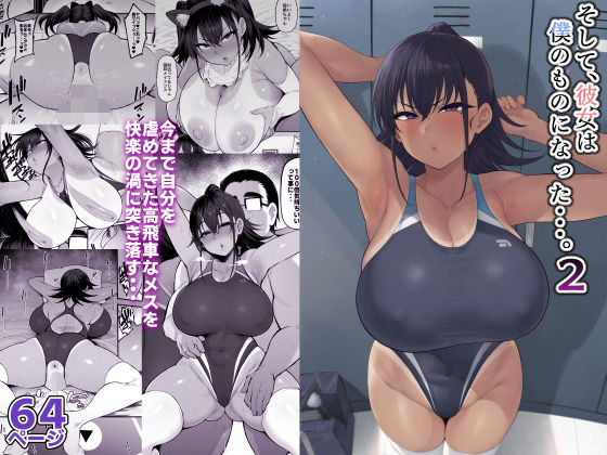 そして、彼女は僕のものになった・・・。2|ナズナソフト-学園もの