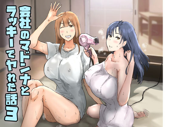 会社のマドンナとラッキーでヤれた話3 〜ギャル3P編〜|アマタニハルカ-熟女