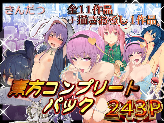 きんだつ東方コンプリートパック|からももたると-拘束
