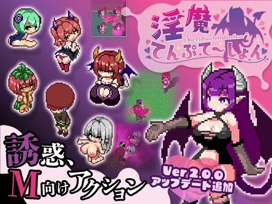 淫魔てんぷてーしょん|色仕掛け工房-拘束