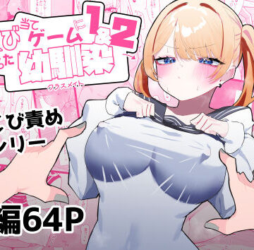 ちくび当てゲームにハマった幼馴染1＆2|もみ子さん-制服