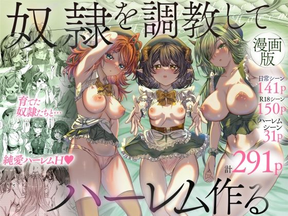 奴◯を調教してハーレム作る〜育てた奴◯たちと純愛ハーレムHするまでの話〜|軒下の猫屋-ファンタジー