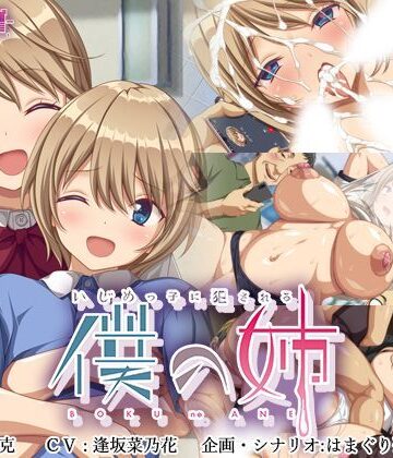 いじめっ子に犯●れる僕の姉|ゆかりソフト-辱め
