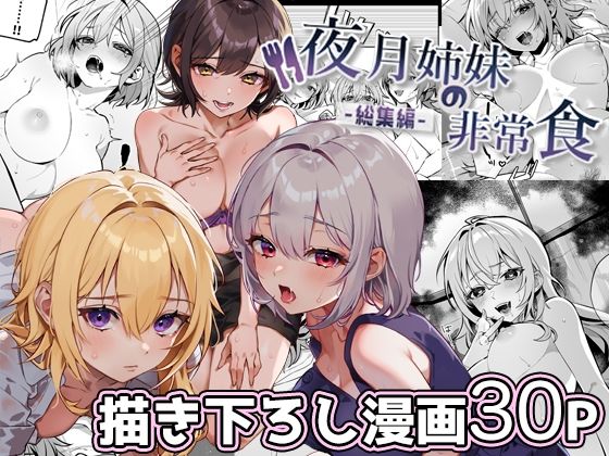 夜月姉妹の非常食-総集編-|nikukyu-処女