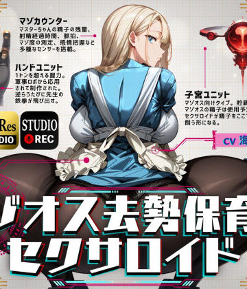 マゾオス去勢保育士セクサロイド|ドM騎士団-辱め