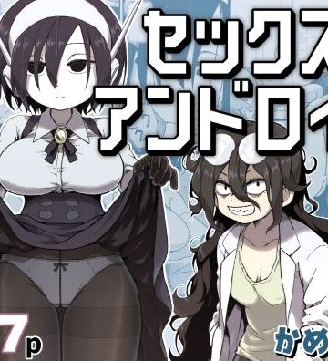 セックスアンドロイド|かめきりん-巨乳