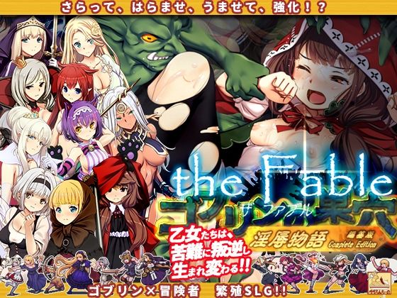 ゴブリンの巣穴theFable 淫辱物語編纂版|ぺぺろんちーの-辱め