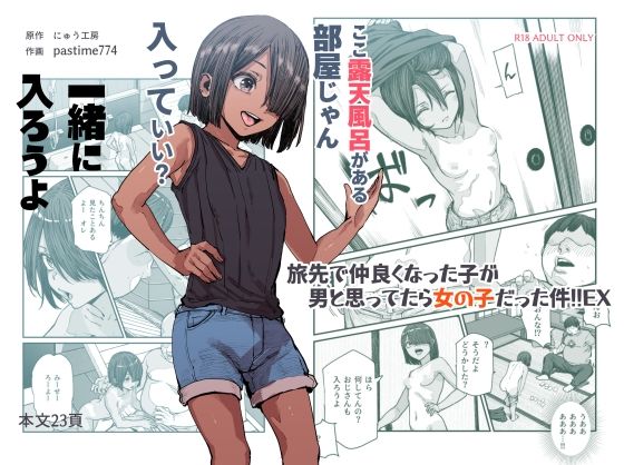 旅先で仲良くなった子が男と思ってたら女の子だった件！！EX|にゅう工房-処女
