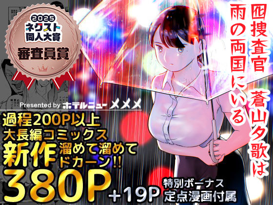 囮捜査官蒼山夕歌は雨の両国にいる|ホテルニューメメメ-巨乳