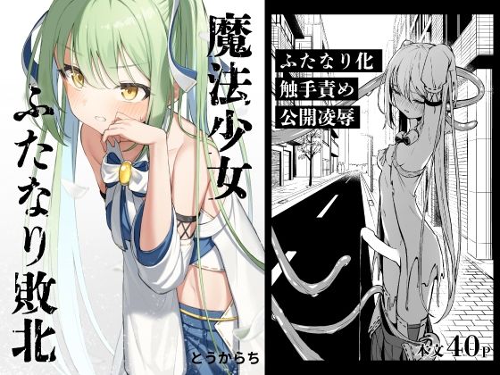 魔法少女ふたなり敗北|とうからち-辱め