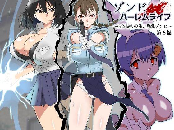 ゾンビハーレムライフ〜抗体持ちの俺と爆乳ゾンビ〜 第六話|サークル影武者-巨乳