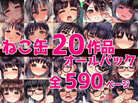 ねこ缶20作品オールパック|ねこ缶-辱め