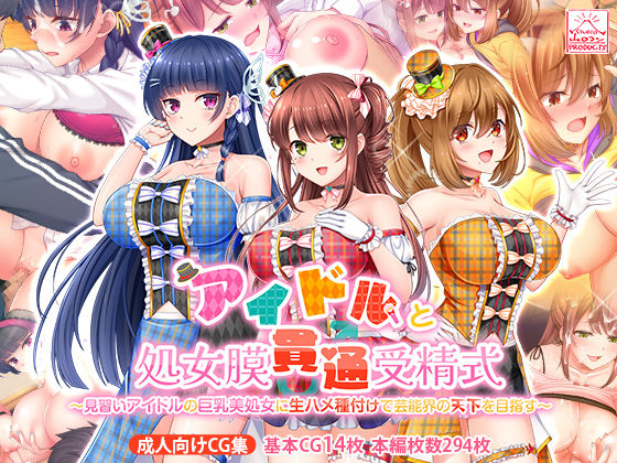 アイドルと処女膜貫通受精式〜見習いアイドルの巨乳美処女に生ハメ種付けで芸能界の天下を目指す〜|スタジオ山ロマン-制服