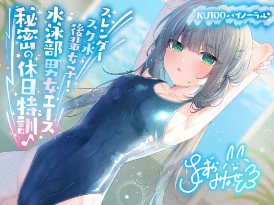 【KU100】スレンダースク水後輩女子！ 水泳部男女エース秘密の休日特訓♪|Deep；Dahlia-競泳・スクール水着