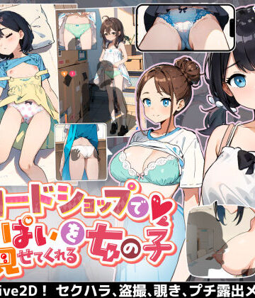 カードショップでおっぱいを見せてくれる女の子|あすなろ工業-巨乳