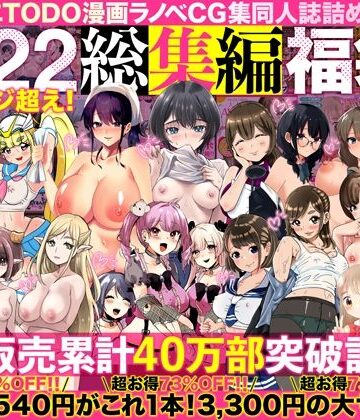 アトリエTODO漫画ラノベCG集同人誌詰め合わせ 全1722ページ超え！総集編福袋DX|アトリエTODO-人妻・主婦
