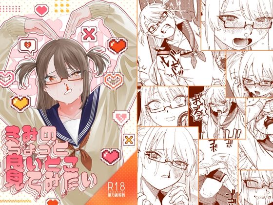 きみのちょっと良いとこ見てみたい|泥中のアイス-ギャグ・コメディ