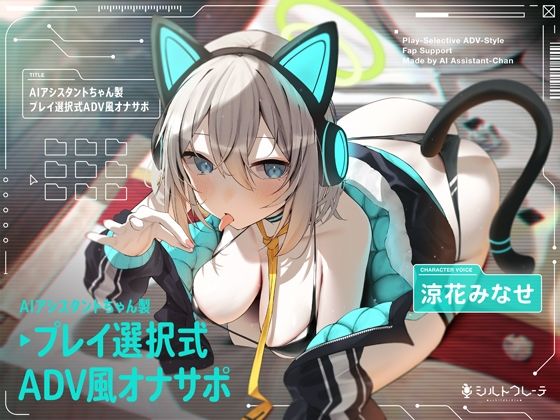 AIアシスタントちゃん製プレイ選択式ADV風オナサポ|シルトクレーテ-ロボット